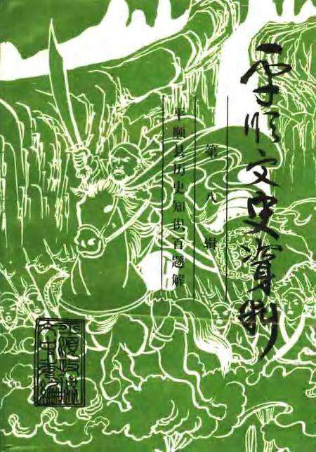 1997-平顺文史资料  第8辑.pdf电子版_山西省志缩略图