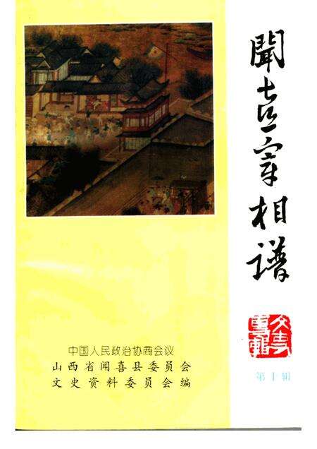 -闻喜文史资料  第10辑  闻喜宰相谱.pdf电子版_山西省志缩略图