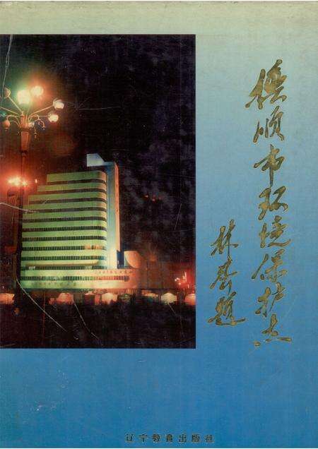 1997-抚顺市环境保护志.pdf电子版_辽宁省志缩略图