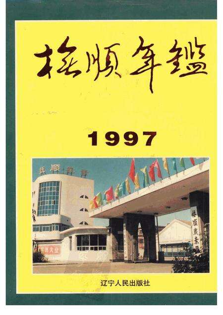 1997-抚顺年鉴  1997.pdf电子版_辽宁省志缩略图
