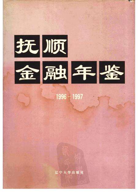 1997-抚顺金融年鉴  1996-1997.pdf电子版_辽宁省志缩略图