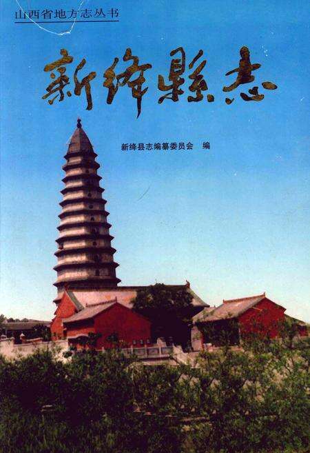 1997-新绛县志.pdf电子版_山西省志缩略图