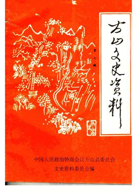 1997-方山文史资料  第7辑.pdf电子版_山西省志缩略图