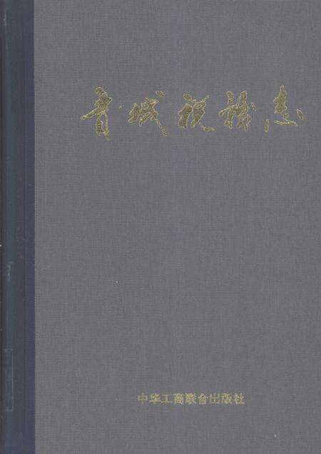 1997-晋城税务志.pdf电子版_山西省志缩略图