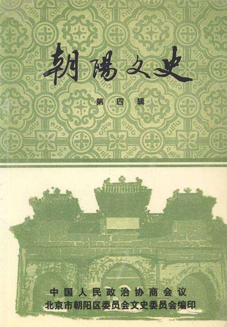 1997-朝阳文史  第4辑.pdf电子版_辽宁省志缩略图