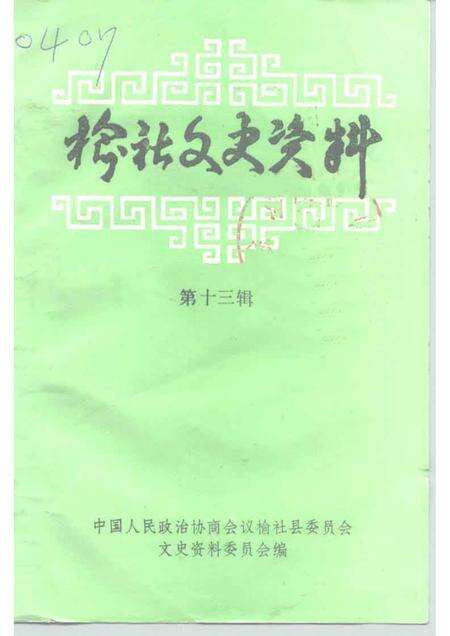 1997-榆社文史资料  第13辑.pdf电子版_山西省志缩略图