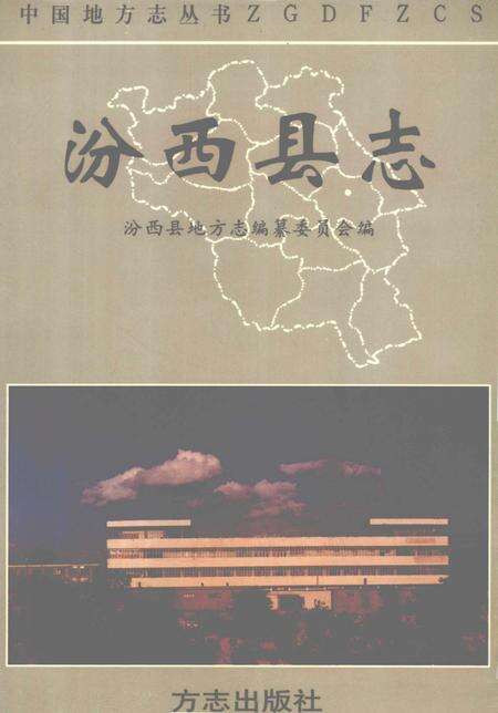 1997-汾西县志.pdf电子版_山西省志缩略图