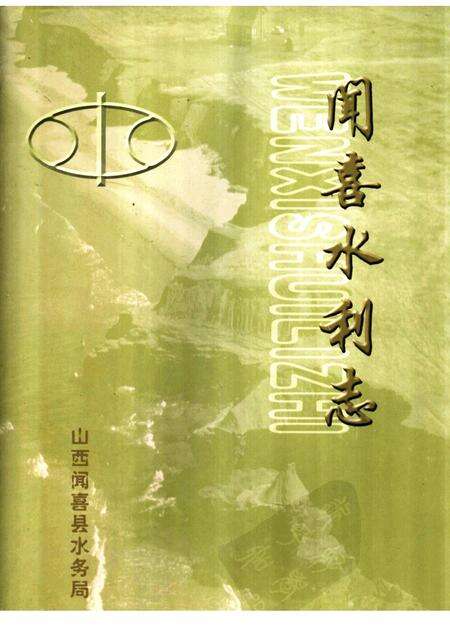 -闻喜水利志.pdf电子版_山西省志缩略图