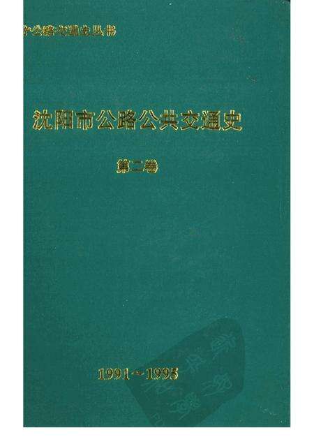 1997-沈阳市公路公共交通史  第2卷  1991-1995.pdf电子版_辽宁省志缩略图