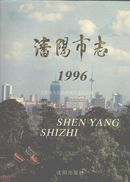 1997-沈阳市志  1996.pdf电子版_辽宁省志缩略图
