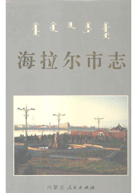 1997-海拉尔市志.pdf电子版_内蒙古志缩略图