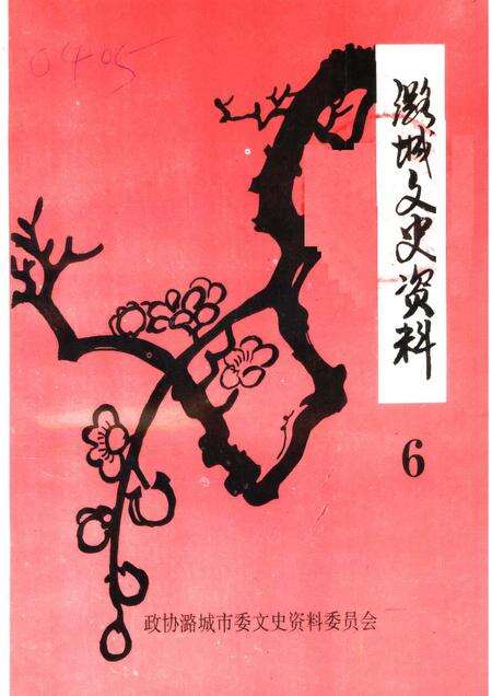 1997-潞城文史资料  第6辑.pdf电子版_山西省志缩略图