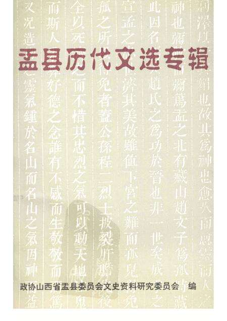 1997-盂县文史资料  第13辑  盂县历代文选专辑.pdf电子版_山西省志缩略图