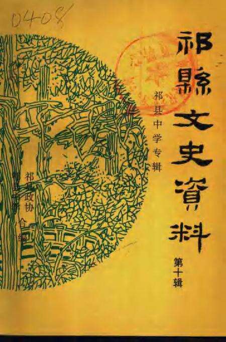 1997-祁县文史资料  第10辑  祁县中学专辑.pdf电子版_山西省志缩略图