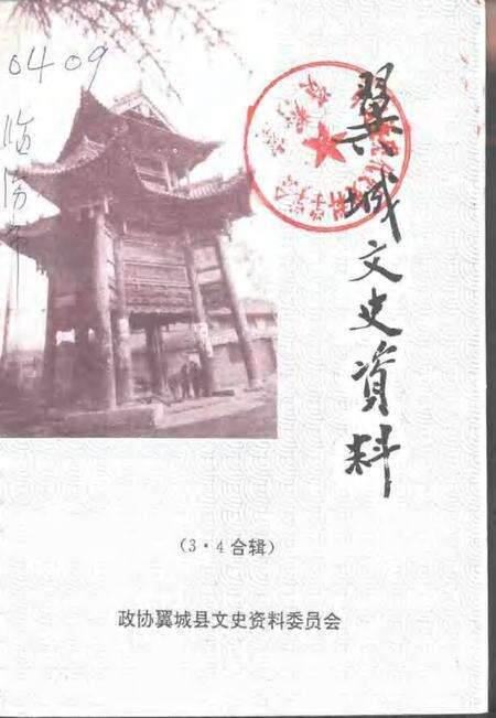 1997-翼城文史资料  第3-4辑.pdf电子版_山西省志