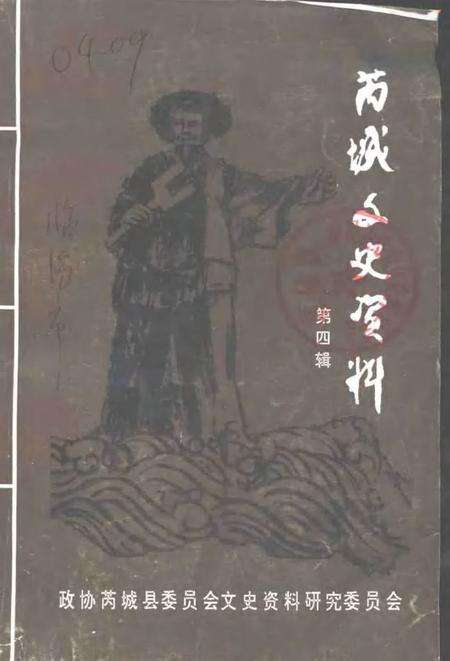 1997-芮城文史资料  第4辑.pdf电子版_山西省志缩略图