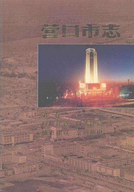 1997-营口市志  第2卷  行政建置  自然环境  城市建设  交通邮电.pdf电子版_辽宁省志缩略图