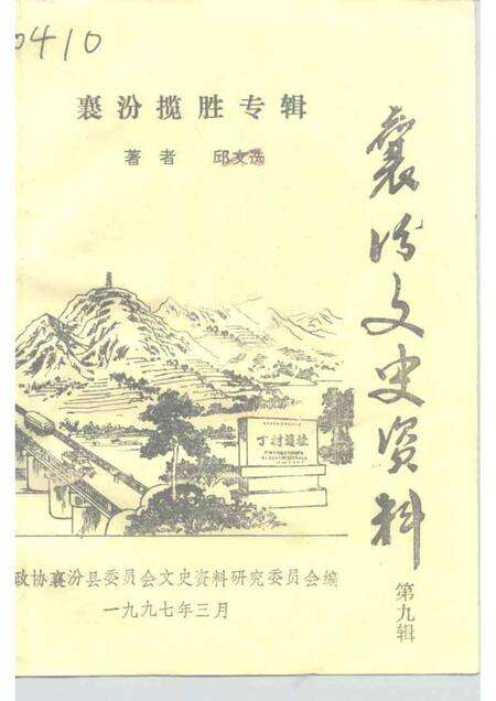 1997-襄汾文史资料  第9辑  襄汾揽胜专辑.pdf电子版_山西省志缩略图