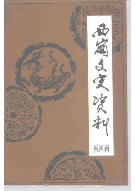 1997-西岗区文史资料  第4辑.pdf电子版_辽宁省志缩略图