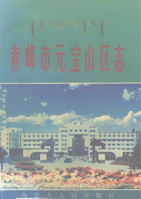 1997-赤峰市元宝山区志.pdf电子版_内蒙古志缩略图