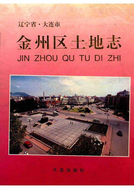 1997-辽宁省·大连市金州区土地志.pdf电子版_辽宁省志缩略图