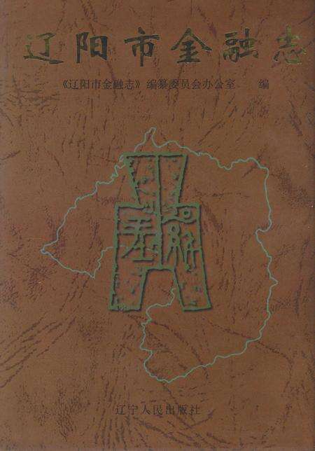 1997-辽阳市金融志.pdf电子版_辽宁省志缩略图