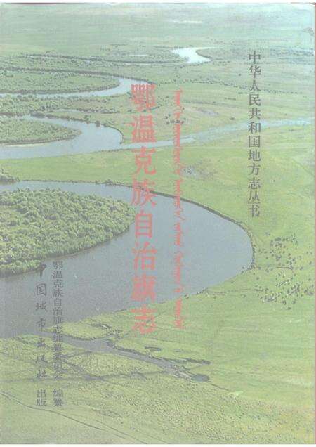 1997-鄂温克族自治旗志.pdf电子版_内蒙古志缩略图