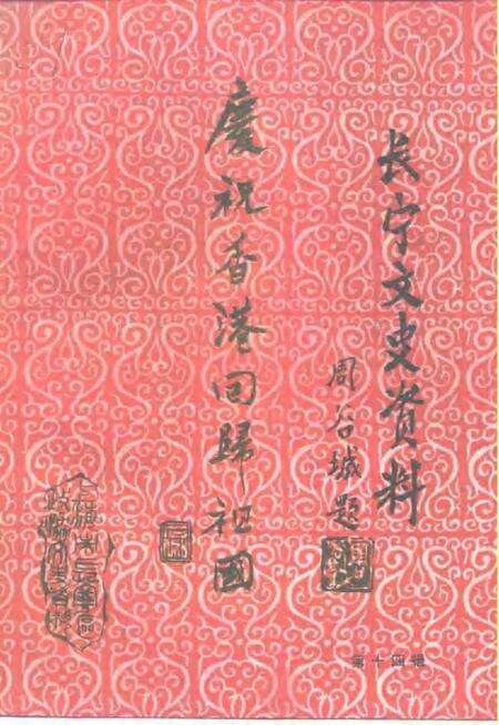 1997-长宁文史资料  第14辑  庆祝香港回归祖国.pdf电子版_上海市志缩略图