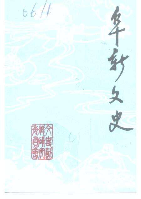 -阜新文史  第6辑.pdf电子版_辽宁省志缩略图