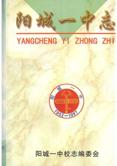 1997-阳城一中志.pdf电子版_山西省志缩略图