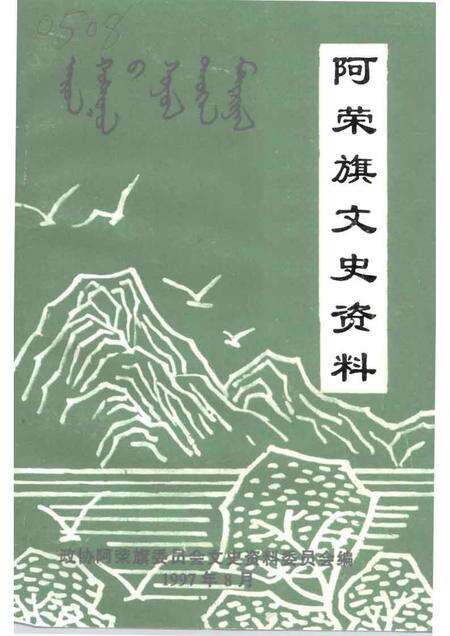 1997-阿荣旗文史资料  第2辑.pdf电子版_内蒙古志缩略图