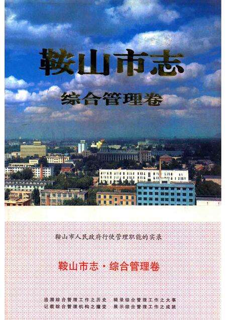 1997-鞍山市志·综合管理卷.pdf电子版_辽宁省志缩略图