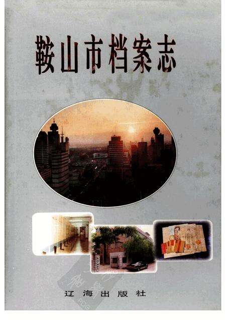 1997-鞍山市档案志.pdf电子版_辽宁省志缩略图