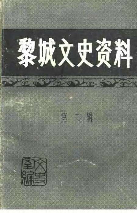 1997-黎城文史资料  第2辑.pdf电子版_山西省志缩略图