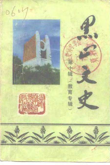 1997-黑山文史资料  第10辑  教育专辑.pdf电子版_辽宁省志缩略图
