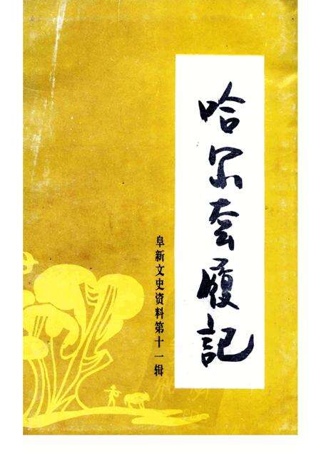 -阜新文史资料  第11辑  哈尔套履记.pdf电子版_辽宁省志缩略图