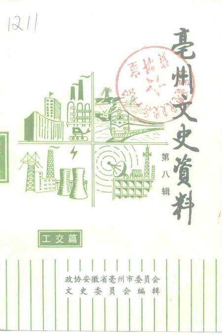 1997版亳州文史资料  第8辑  工交篇.pdf电子版_安徽省志缩略图
