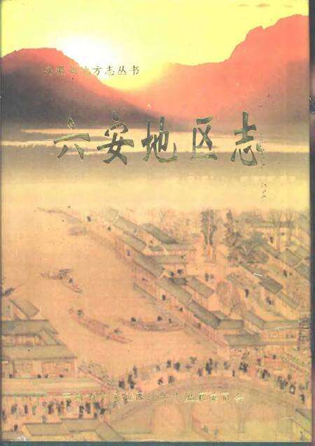 1997版六安地区志.pdf电子版_安徽省志缩略图