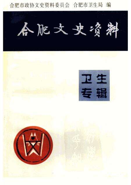 1997版合肥文史资料第15辑卫生专辑.pdf电子版_安徽省志缩略图