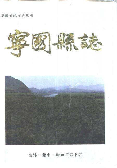 1997版宁国县志.pdf电子版_安徽省志缩略图