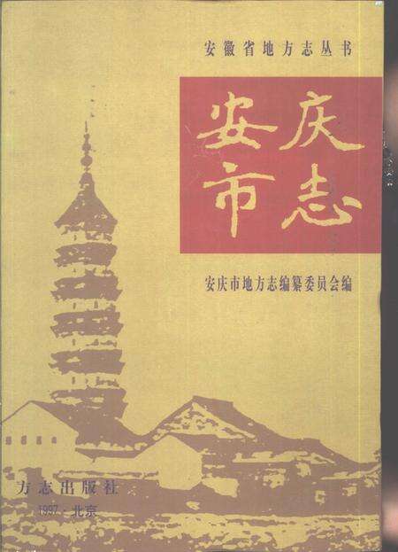 1997版安庆市志.pdf电子版_安徽省志缩略图