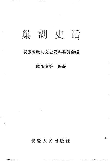 1997版巢湖史话.pdf电子版_安徽省志缩略图