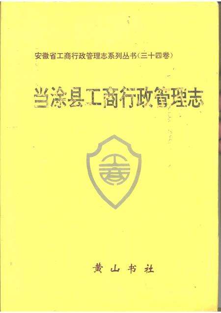 1997版当涂县工商行政管理志.pdf电子版_安徽省志缩略图