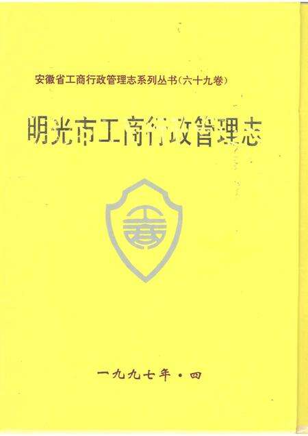 1997版明光市工商行政管理志.pdf电子版_安徽省志缩略图