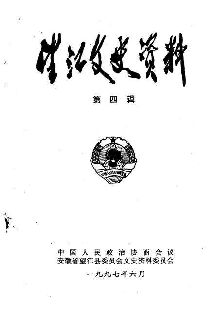 1997版望江文史资料  第4辑.pdf电子版_安徽省志缩略图