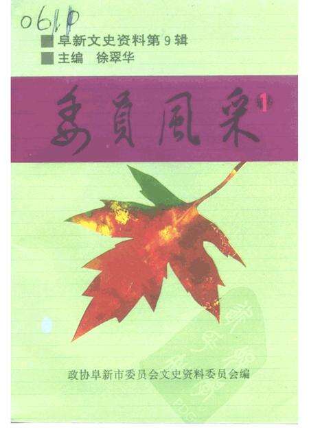 -阜新文史资料  第9辑  委员风采之一.pdf电子版_辽宁省志缩略图