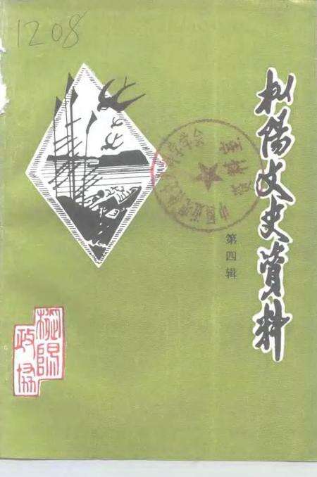 1997版枞阳文史资料  第4辑.pdf电子版_安徽省志缩略图