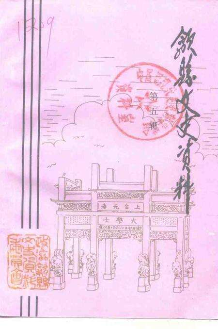 1997版歙县文史资料  第5辑.pdf电子版_安徽省志缩略图