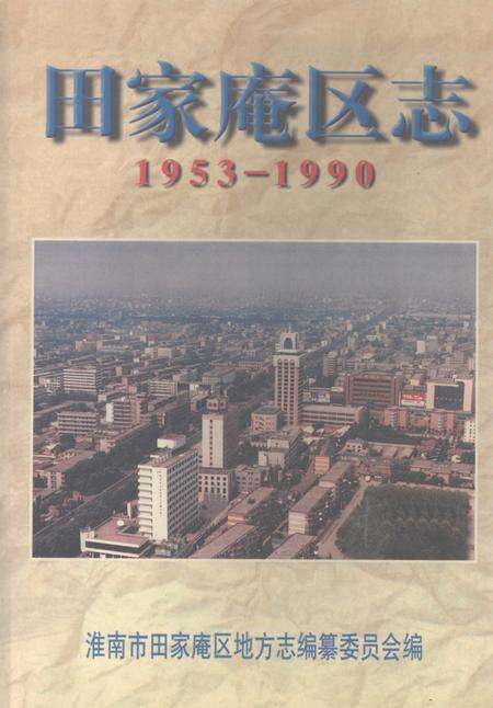 1997版田家庵区志  1953-1990.pdf电子版_安徽省志缩略图