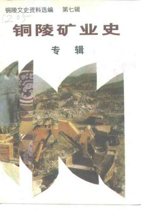 1997版铜陵文史资料选编  第7辑  铜陵矿业史专辑.pdf电子版_安徽省志缩略图